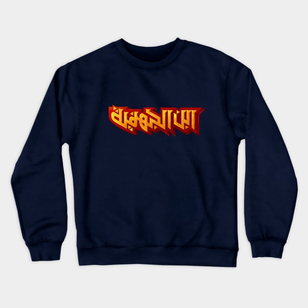 Arabic typography of Hellboy - ابن الجهنمية Crewneck Sweatshirt by Zaawely